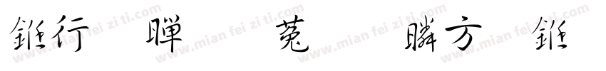书法 黄陵野鹤行书字体转换